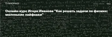 [Архэ] Как решать задачи по физике: маленькие лайфхаки (Игорь Иванов)