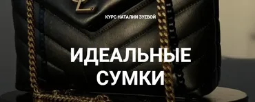 Идеальные сумки (Наталия Зуева)
