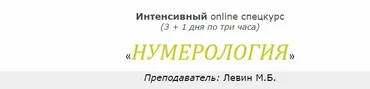 Интенсивный online спецкурс «Нумерология» июнь 2020 (Михаил Левин)