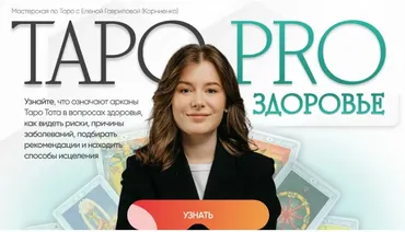 [Lablife] Таро Pro здоровье. Тариф базовый (Елена Корниенко)