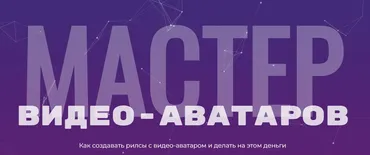Мастер видео аватаров. Тариф Стандартный (Глеб Котелевский)