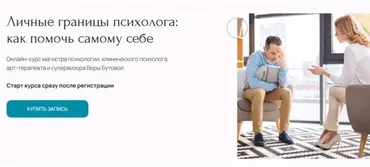[Метафора] Личные границы психолога: как помочь самому себе (Вера Бутова)
