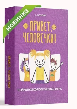 Нейропсихологическая игра «Привет, человечки!» (Валерия Жукова)