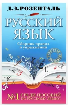 Русский язык. Сборник правил и упражнений (Дитмар Розенталь)