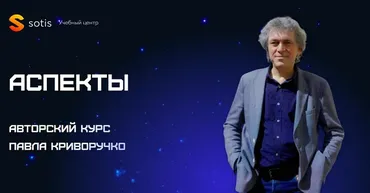 [Sotis Online]  Аспекты (Павел Криворучко)