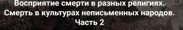 [Точка интеллекта] Восприятие смерти в разных религиях. Лекция 2 (Иван Негреев)