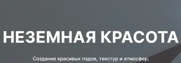 [Tramplin] Неземная красота. Создание красивых пэдов, текстур и атмосфер (Luminari)