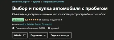 [Udemy]  Выбор и покупка автомобиля с пробегом (Андрей Калядка)