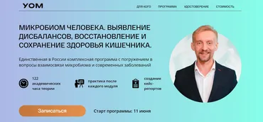 [УОМ] Микробиом человека. 2 модуль. Интервенции и микробиом (Дмитрий Алексеев)