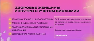 Здоровье женщины изнутри с учетом биохимии 2023 Тариф Базовый (Дарья Ермишина)