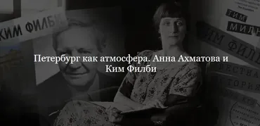[ДК Лурье] Петербург как атмосфера. Анна Ахматова и Ким Филби (Лев Лурье)