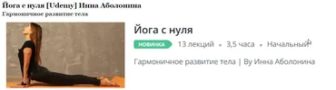 Йога с нуля Гармоничное развитие тела (Инна Аболонина)
