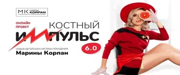 Костный импульс 6.0. Тариф Стандарт. Декабрь 2022 (Марина Корпан)