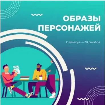 [Курсы писательского мастерства] Образы персонажей (Сергей Пономарев)