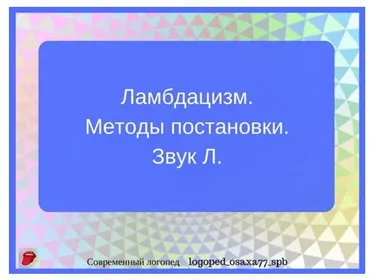 [logoped_osaxa77_spb] Методы постановки звука Л. (Ольга Сахаровская)