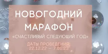Новогодний Марафон Счастливый следующий год 2022 (Александра Алексеева)
