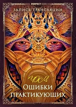 Ошибки практикующих. Цзе Кун (Олег Чернэ)
