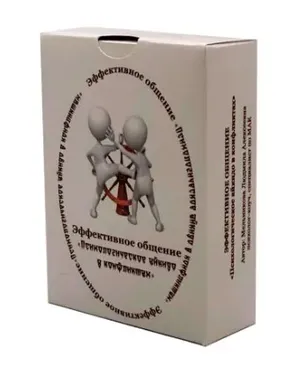 Психологические карты «Психологическое айкидо в конфликтах. Эффективное общение» (Людмила Мельникова)