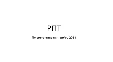 РПТ RPT Upgrade - обновление техники РПТ (Константин Довлатов)