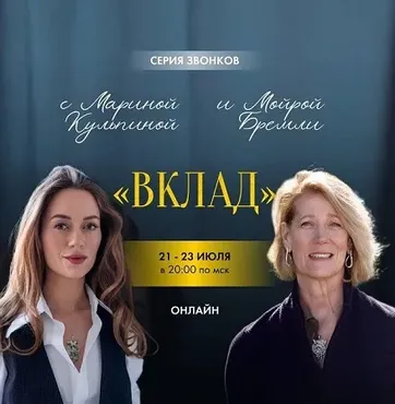 Серия звонков с Мойрой Бремли и Мариной Кульпиной Вклад (Марина Кульпина)