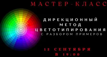 [smartgarderobonline] Дирекционный метод цветотипирования (Елена Гребенникова)
