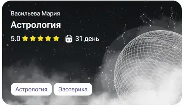 [tutorplace] Астрология (Мария Васильева)
