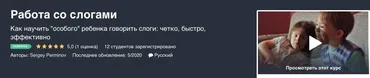 [Udemy]  Работа со слогами (Сергей Перминов)