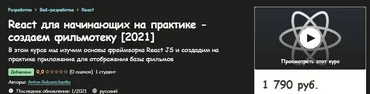[Udemy] React для начинающих на практике - создаем фильмотеку 2021 (Антон Голосниченко)