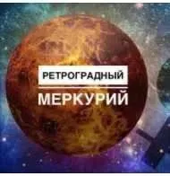 Воркшоп Осторожно! Ретроградный Меркурий (Оксана Лысикова)