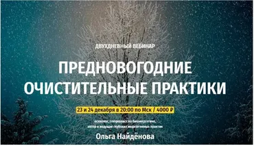[Arcanum] Предновогодние очистительные практики, декабрь 2019 (Ольга Найденова)