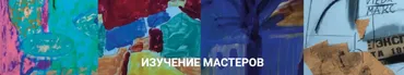 [Быть художником] Изучение мастеров. Модуль 2 (Елена Тарутина)