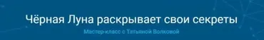 Чёрная Луна раскрывает свои секреты (Татьяна Волкова)