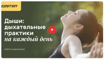 [Edston] Онлайн курс по дыхательным практикам «Дыши» (Олеся Цыбульник)