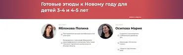 Готовые этюды к Новому году для детей 3-4 и 4-5 лет (Полина Яблокова, Мария Осипова)