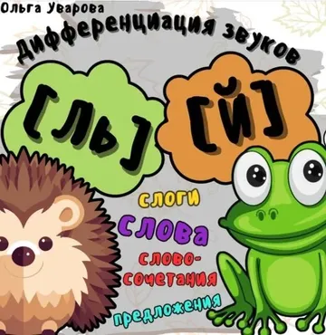 Игровой альбом для дифференциации звуков Ль-Й (Ольга Уварова)