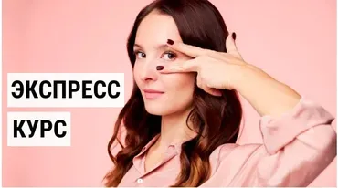 Экспресс курс (Евгения Баглык)