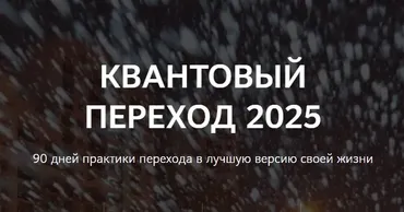 Квантовый переход в 2025 год (Нико Бауман)