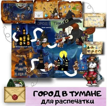 [logoped_vikky] Логопедическая игра на автоматизацию звуков «Город в тумане» (Виктория Гуренко)