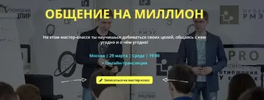Общение на миллион (Денис Шальнов, Пётр Кузнецов)