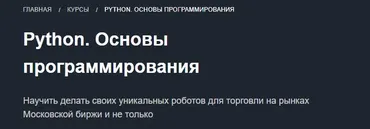 Основы программирования на Python для трейдера (Феликс Сидохин)