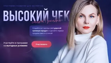 Программа развития экспертов - Высокий чек (Ника Зебра)