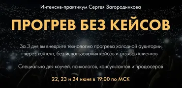 Прогрев без кейсов (Сергей Загородников)