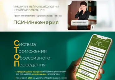 Пси-иженерия. Новация-2025. Система С.Т.О.П. (Марта Николаева-Гарина)