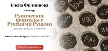 Рунические формулы с Русскими Рунами (Елена Филиппова)