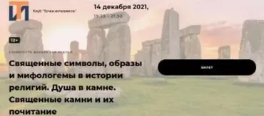 [Точка интеллекта] Священные символы, образы и мифологемы в истории религий. Душа в камне. Священные камни и их почитание (Иван Негреев)
