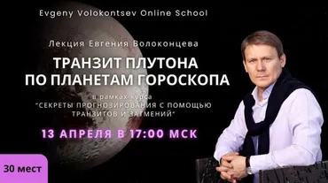 Транзит Плутона по планетам гороскопа (Евгений Волоконцев)