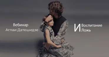 Воспитание и ложь (Аглая Датешидзе)