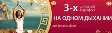 3-х дневный марафон «Только дыхание делает это!» (Алик Муллахметов)