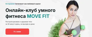 [Академия МЕЛ] Онлайн клуб умного фитнеса Move Fit. Январь 2025 (Ольга Мелякова)
