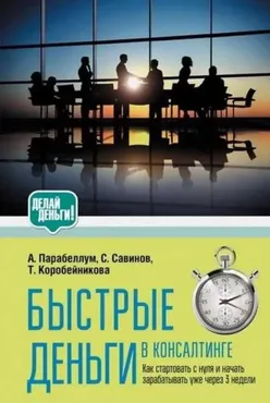 [bizkon.org] Быстрые деньги в консалтинге (Николай Мрочковский, Татьяна Коробейникова)